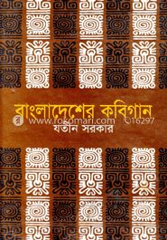 বাংলাদেশের কবিগান