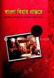 বাংলা বিহার প্রান্তরে