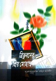 ত্রিভুবনের প্রিয় মোহাম্মদ