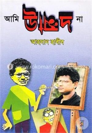আমি উন্মাদ না
