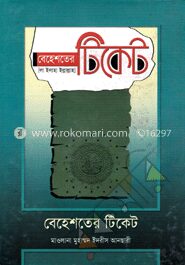 বেহেশতের টিকেট