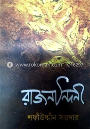 রাজনন্দিনী