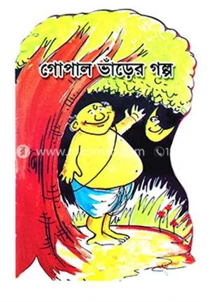 গোপাল ভাঁড়ের গল্প