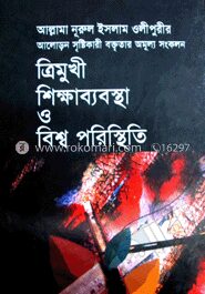 ত্রিমুখী শিক্ষাব্যবস্থা ও বিশ্ব পরিস্থিতি