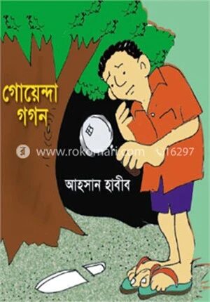 গোয়েন্দা গগন : কিশোর রহস্য গল্প
