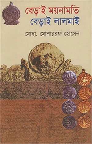 বেড়াই ময়নামতি বেড়াই লালমাই