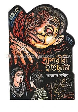 অশরীরী হাতছানি