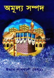 অমূল্য সম্পদ
