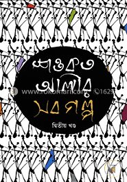 শওকত আলীর সব গল্প (২য় খন্ড)