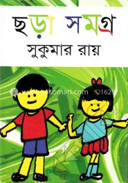 ছড়া সমগ্র
