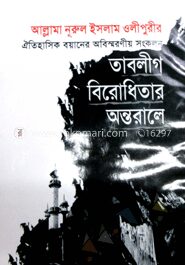 তাবলীগ বিরোধিতার অন্তরালে