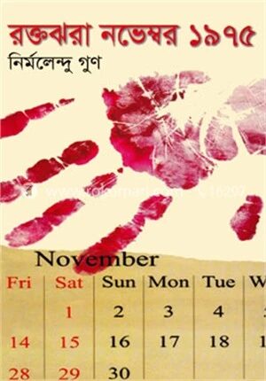 রক্তঝরা নভেম্বর ১৯৭৫