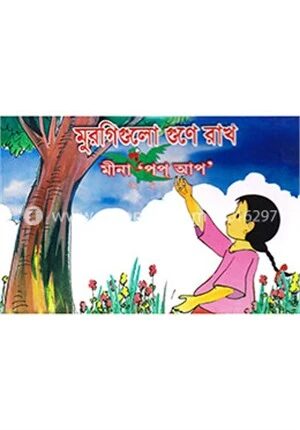 মুরগিগুলো গুণে রাখ