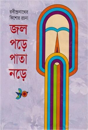জল পড়ে পাতা নড়ে