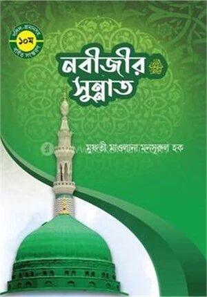 নবীজীর সুন্নাত