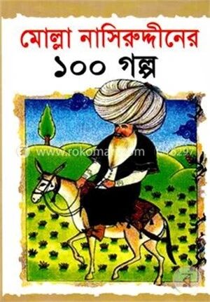 মোল্লা নাসিউদ্দিনের ১০০ গল্প