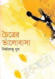 চৈত্রের ভালোবাসা