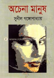 অচেনা মানুষ
