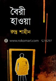 বৈরী হাওয়া