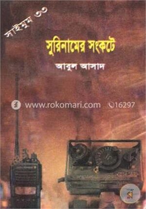 সাইমুম সিরিজ - ৩৩ : সুরিনামের সংকটে