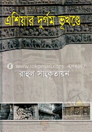 এশিয়ার দুর্গম ভূখণ্ডে
