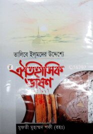 ঐতিহাসিক ভাষণ
