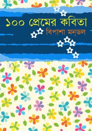 ১০০ প্রেমের কবিতা