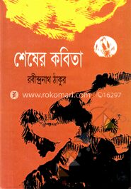 শেষের কবিতা