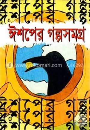 ঈশপের গল্পসমগ্র