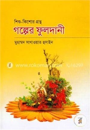 গল্পের ফুলদানী