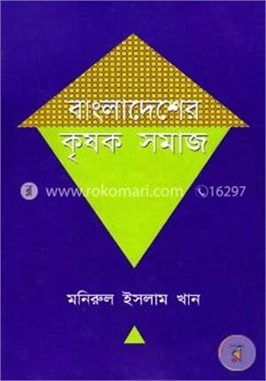 বাংলাদেশের কৃষক সমাজ