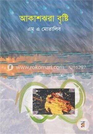 আকাশঝরা বৃষ্টি