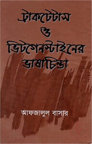 ট্রাকটেটাস ও ভিটাগেস্টাইনের ভাষাচিন্তা