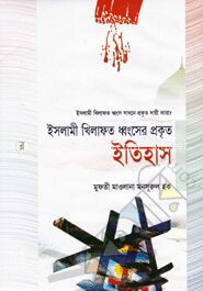 ইসলামী খিলাফত ধ্বংসের প্রকৃত ইতিহাস