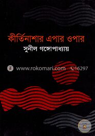 কীর্তিনাশার এপার ওপার