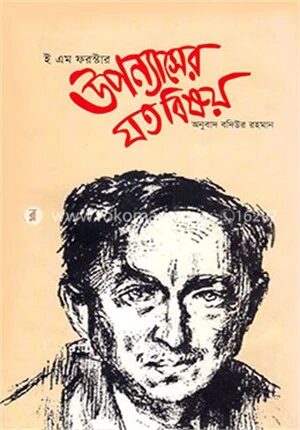 উপন্যাসের যত বিষয়