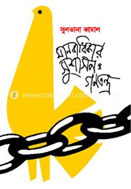 মানবাধিকার, সুশাসন ও গণতন্ত্র
