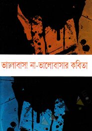 ভালোবাসা না
