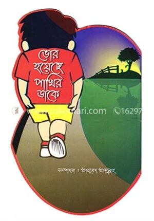 ভোর হয়েছে পাখির ডাকে