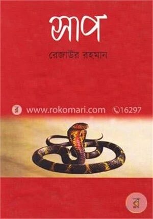 সাপ