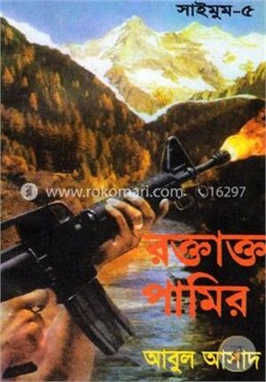 সাইমুম সিরিজ - ৫ : রক্তাক্ত পামির