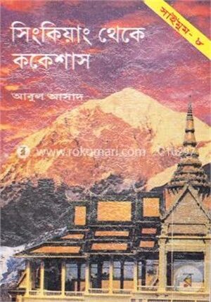 সাইমুম সিরিজ - ৮ : সিংকিয়াং থেকে ককেশাস