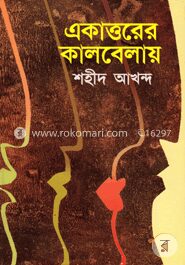 একাত্তরের কালবেলায়