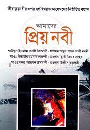 আমাদের প্রিয় নবী
