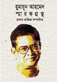 হুমায়ূন আহমেদ স্মারকগ্রন্থ