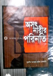 অসৎ নারীর পরিনতি