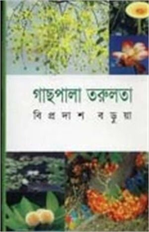 গাছপালা তরুলতা