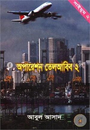 সাইমুম সিরিজ - ২ : অপারেশন তেলআবিব-২
