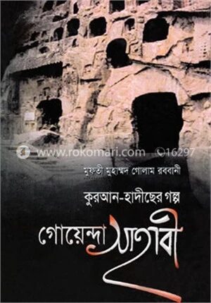 গোয়েন্দা সাহাবী (কুরআন-হাদীছের গল্প)