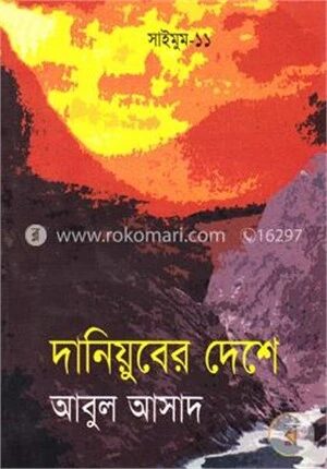 সাইমুম সিরিজ - ১১ : দানিয়ুবের দেশে